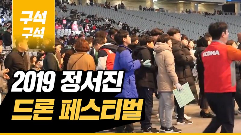 [2019 우리동네 구석구석 10회] - 2019 정서진 드론 페스티벌 사진