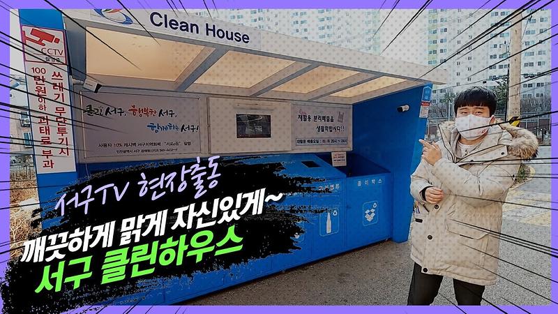 불법 쓰레기 무단투기 참교육! 그 이름도 찬란한 서구 클린하우스 사용법 사진