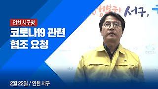 서구청 코로나19 관련 협조 요청 (2.22) 사진