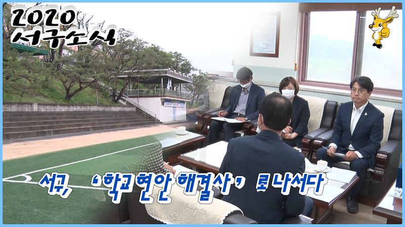 [2020-서구소식 09회] 서구, ‘학교 현안 해결사’로 나서다 사진