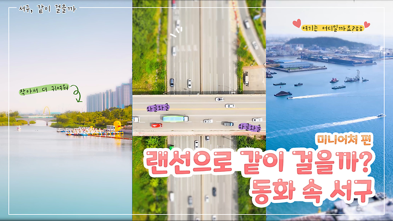 [같이걸을까, 서구] 랜선으로 같이 걸을까? 동화 속 서구 -미니어처 편- 사진