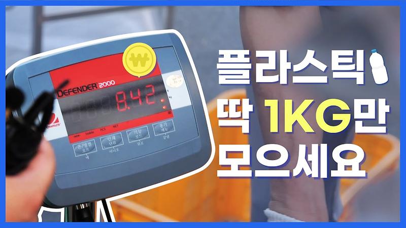 집에서 발생한 재활용품으로 부수입 버는 법 ㅣ 지역화폐 적립 방법 ㅣ 서구TV 윤주무관이 간다 사진