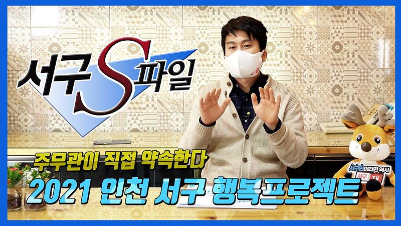 2021 인천 서구는 어떻게 달라질까? 서구 사는 사람은 꼭 봐야 할 약속 완성의 해! 서구 달라지는 정책 알려드려요! 사진