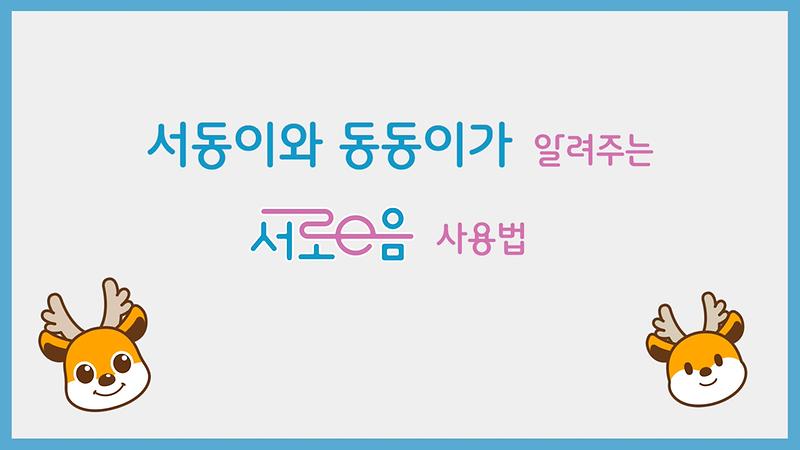서동이와 동동이가 알려주는 서로e음 사용법 사진