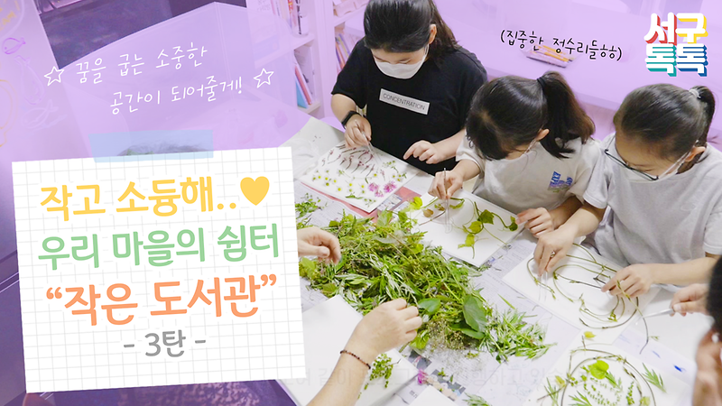 [서구톡톡] 작고 소듕해..♥ 우리 마을의 쉼터 '작은 도서관' -3탄- 사진