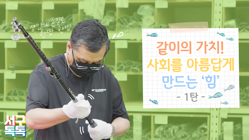 [서구톡톡] 같이의 가치! 사회를 아름답게 만드는 힘 -1탄- 사진