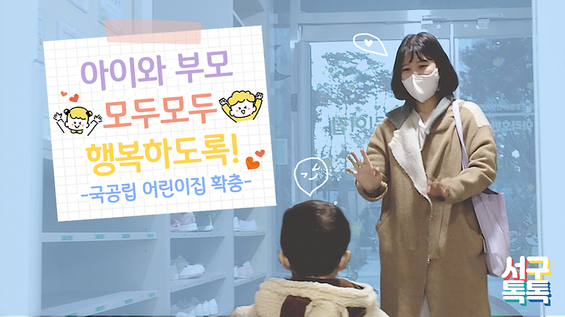 [서구톡톡] 아이와 부모 모두모두 행복하도록!  사진