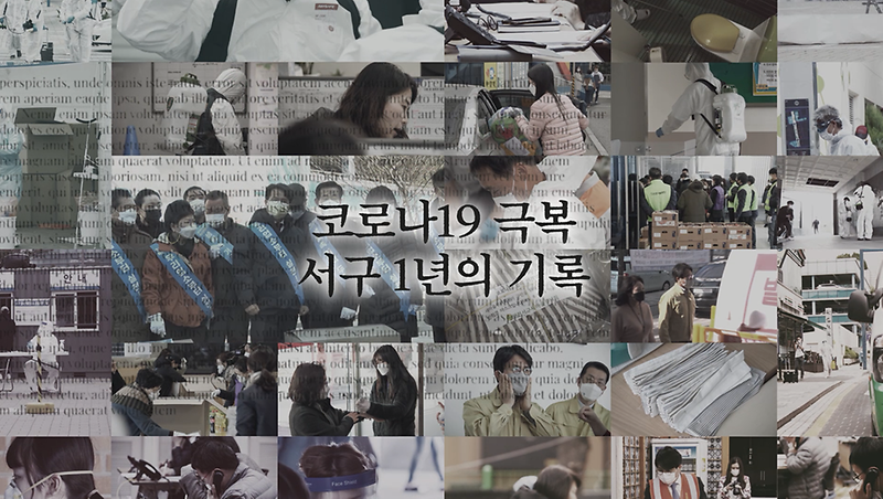 코로나19 위기 극복, 서구 1년의 기록 사진