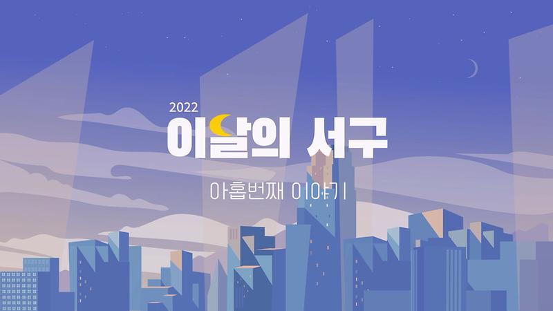 [알쓸서픽] 알아두면 쓸데있는 서구픽 한달뉴스(이달의 서구)  -9월호- 사진
