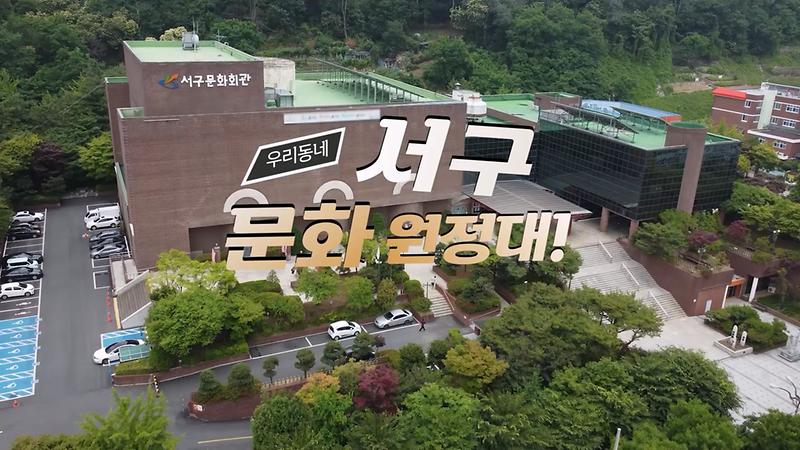 [서구 문화원정대] 서구 회복탄력 문화도시사업 사진
