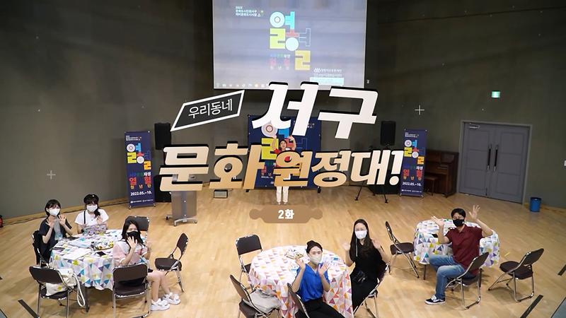  [서구 문화원정대] 서구문화재단 열혈청년단 사진