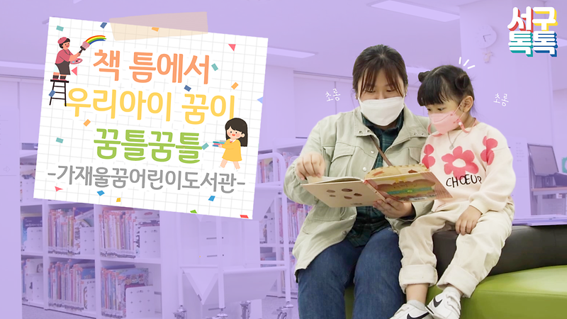 [서구톡톡] 책 틈에서 우리아이 꿈이 꿈틀꿈틀 사진
