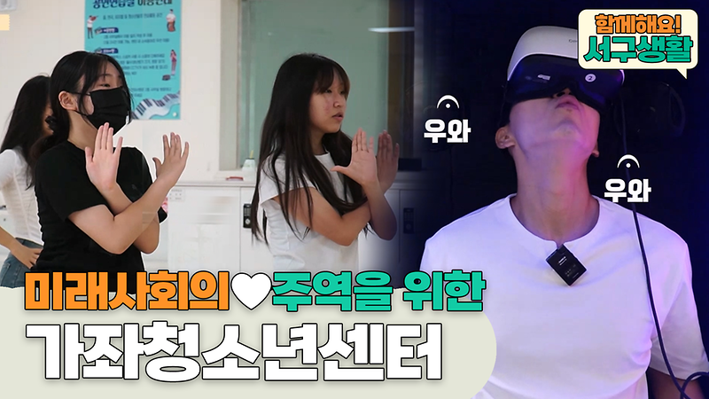 [함께해요!서구생활] 미래사회의 주역! 가좌청소년센터 사진