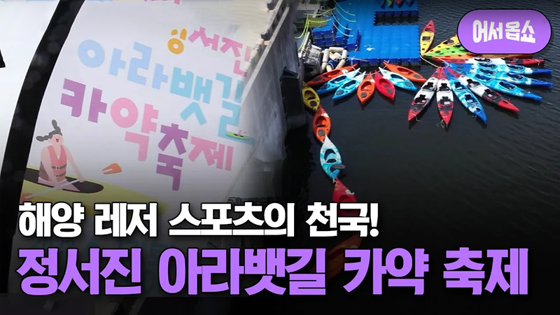 [OBS 어서옵쇼] 해양 레저 스포츠의 천국! 정서진 아라뱃길 카약 축제 사진