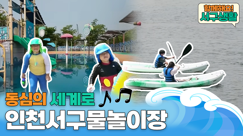 [함께해요!서구생활] 동심의 세계로! 인천 서구 물놀이장! 사진