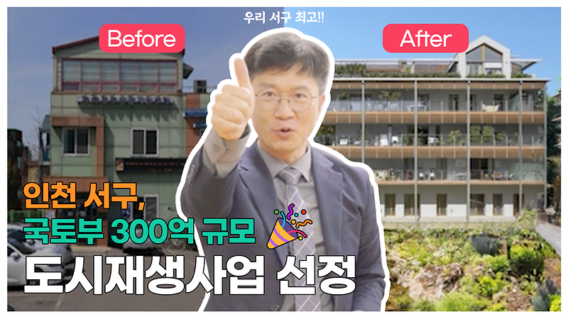 인천 서구 국토부 300억 규모 도시재생사업 선정 사진