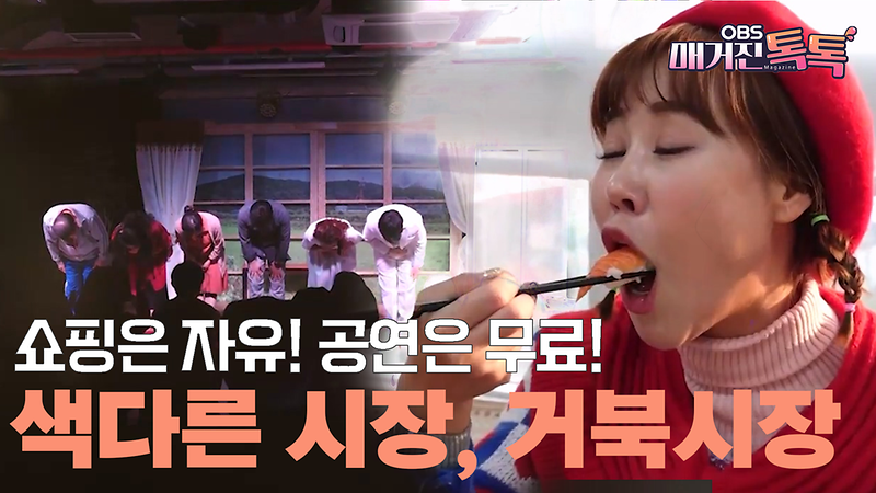 [OBS 매거진톡톡] 쇼핑은 자유! 공연은 무료! 이색시장, 거북시장 사진