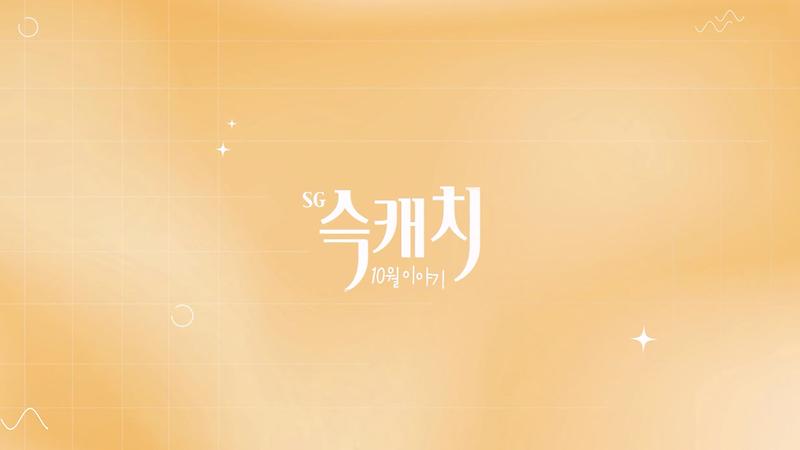 [서구뉴스] SG(슥)캐치 - 10월호 사진