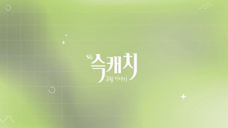 [서구뉴스] SG(슥)캐치 - 3월호 사진