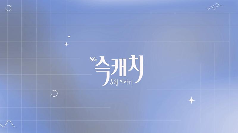 [서구뉴스] SG(슥)캐치 - 5월호 사진
