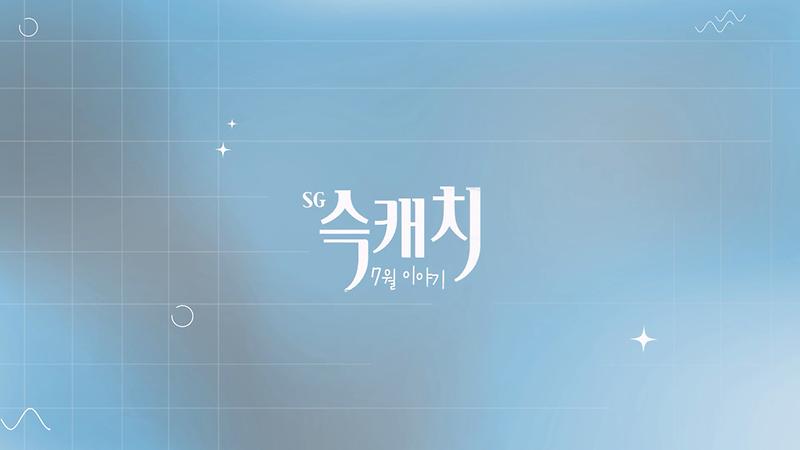 [서구뉴스] SG(슥)캐치 - 7월호 사진