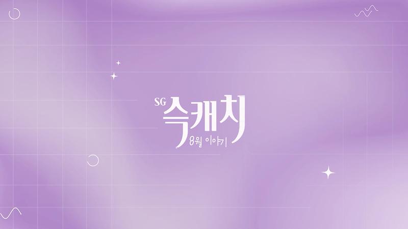 [서구뉴스] SG(슥)캐치 - 8월호 사진