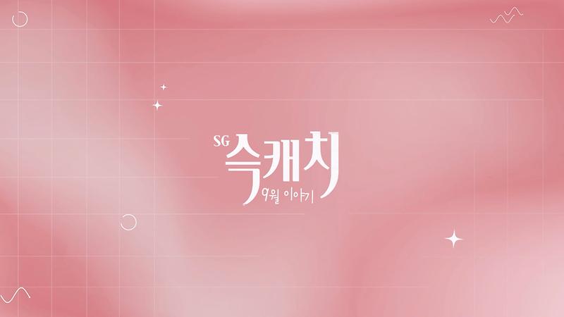 [서구뉴스] SG(슥)캐치 - 9월호 사진