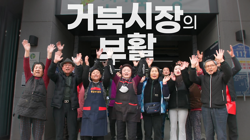 거북시장의 부활_OBS 미니다큐 사진