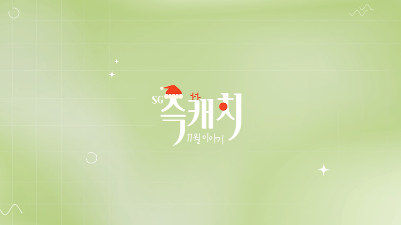 [서구뉴스] SG(슥)캐치 - 11월호 사진