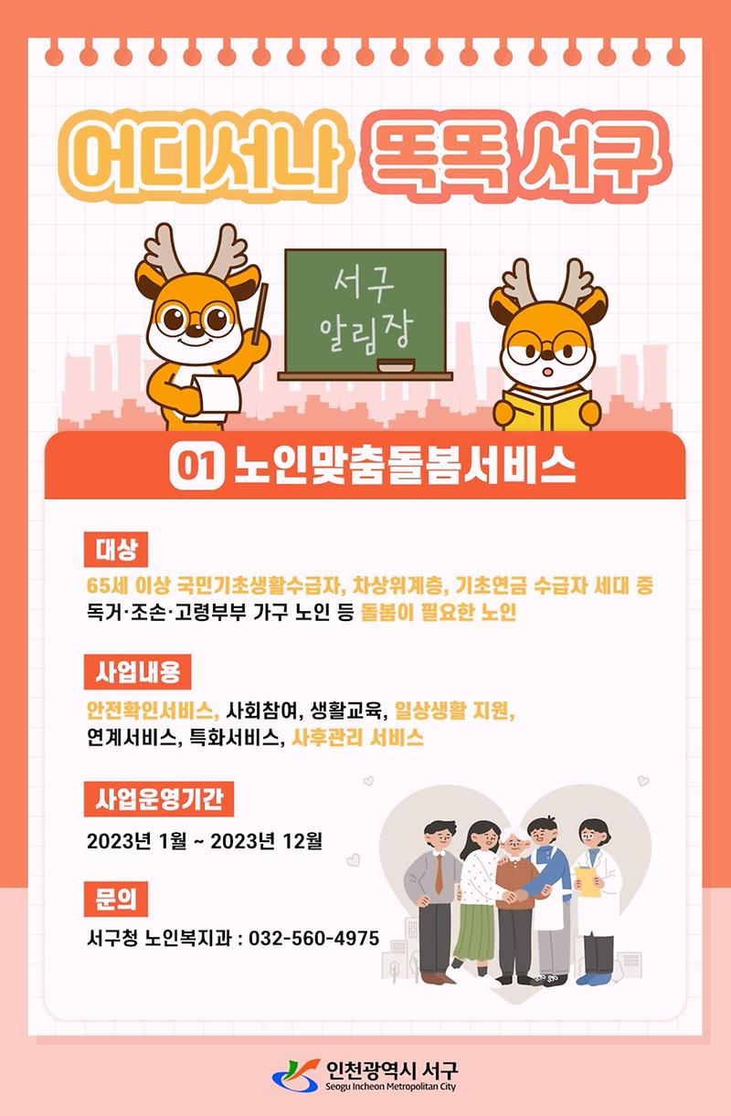 [엘리베이터 광고] 어디서나 똑똑서구 - 노인맞춤돌봄서비스 외3 사진