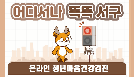 [엘리베이터 광고] 어디서나 똑똑서구 - 온라인 청년마음건강검진 사진