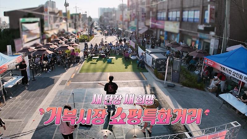 <OBS 매거진톡톡>  활기 넘치는 거북시장 문화의거리! 사진