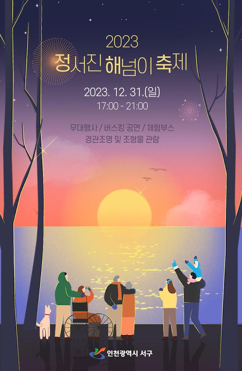 [엘리베이터 광고] 2023 정서진 해넘이 축제 사진