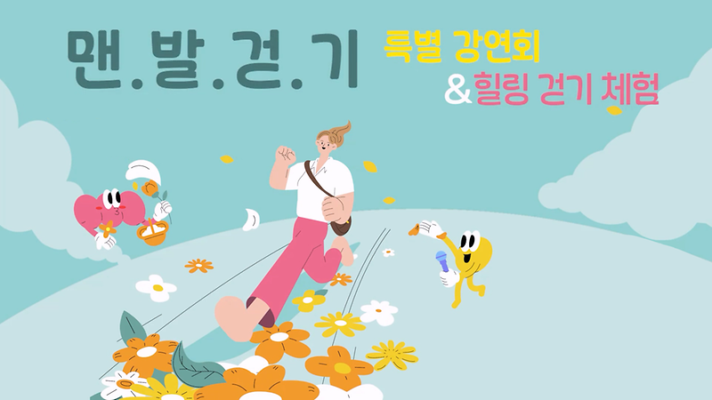 [엘리베이터 광고] 맨발걷기 특별 강연회&힐링걷기 사진