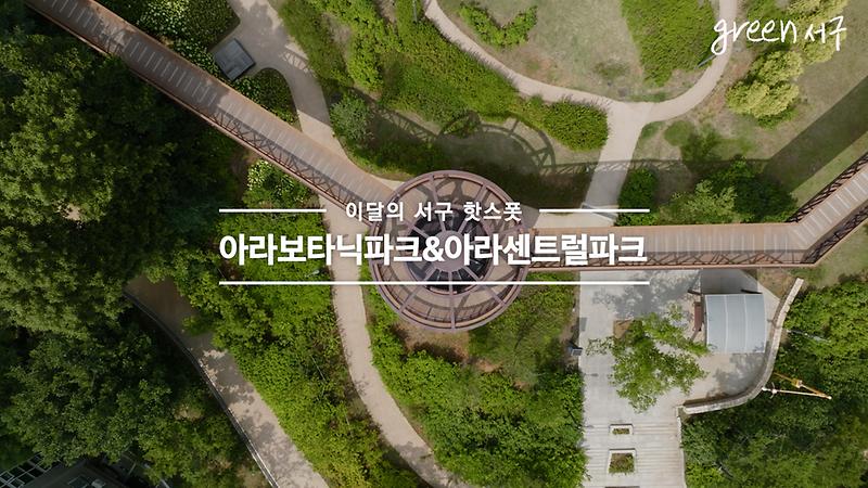 <Green 서구> 2024. 8월호 이 달의 스폿 영상 사진
