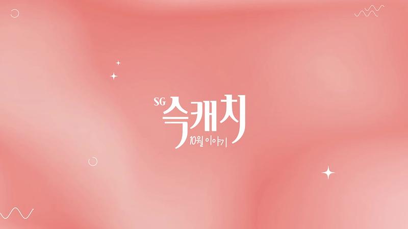 [서구뉴스] SG(슥)캐치 - 10월호 사진
