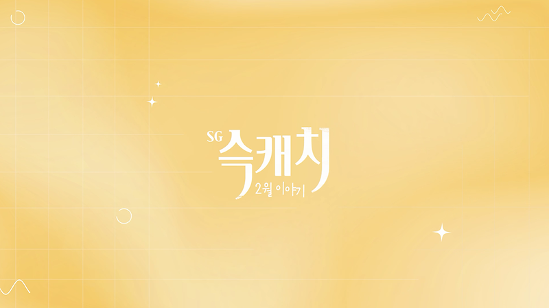 [서구뉴스] SG(슥)캐치 - 2월호 사진