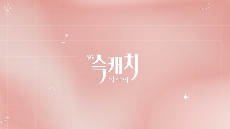 [서구뉴스] SG(슥)캐치 - 7월호 사진