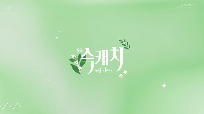 [서구뉴스] SG(슥)캐치 - 4월호 사진