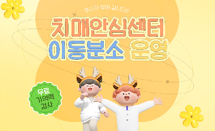 [엘리베이터 광고] 치매안심센터 이동분소 안내 사진