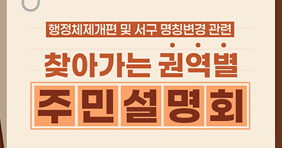 [엘리베이터 광고] 구명칭변경 주민설명회 안내 사진