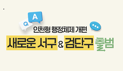 [엘리베이터 광고] 새로운 서구, 검단구 출범 안내 사진