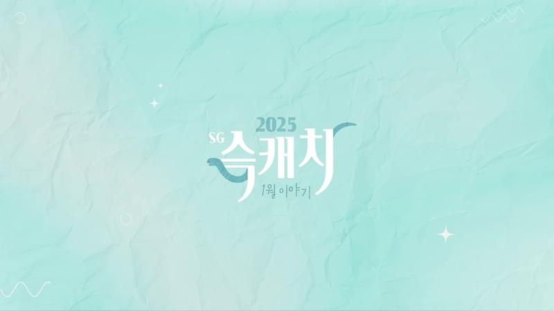 [서구뉴스] SG(슥)캐치 - 1월호 사진