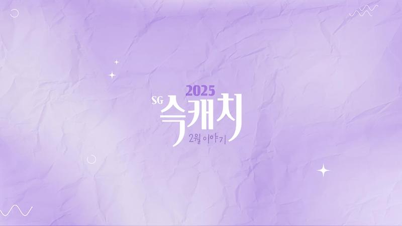 [서구뉴스] SG(슥)캐치 - 2월호 사진