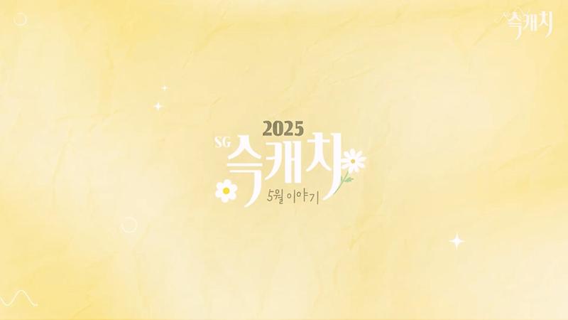 [서구뉴스] SG(슥)캐치 - 5월호 사진