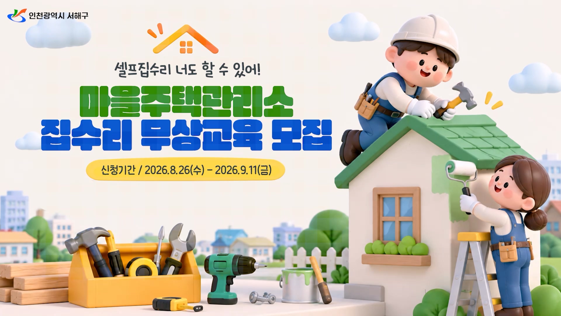 2026년 하반기 마을주택관리소 집수리 무상교육 모집 안내 사진