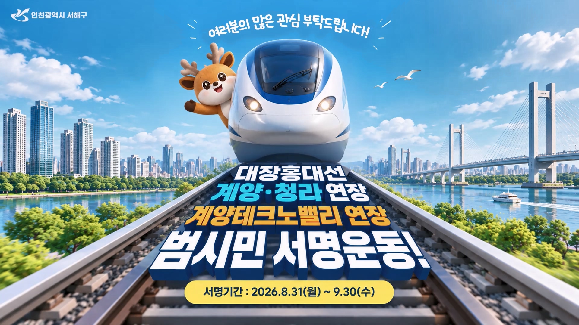 대장홍대선 계양·청라 연장 & 계양테크노밸리 연장 범시민 서명운동 안내 사진