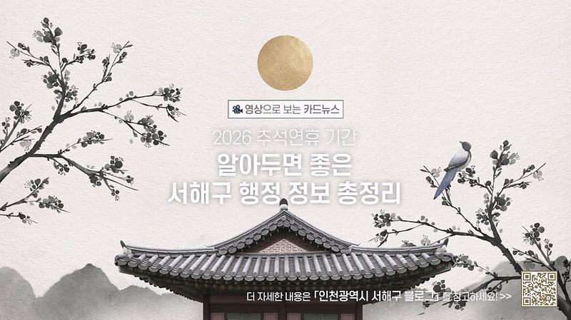 [영상으로 보는 카드뉴스 ] 2026 추석 알아두면 좋은 서해구 행정 정보 총정리 사진