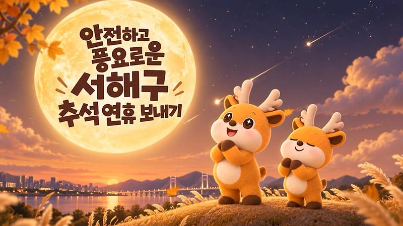안전하고 풍요로운 서해구 추석 연휴 보내기 (의료기관 및 약국, 종합상황실 운영 안내) 사진