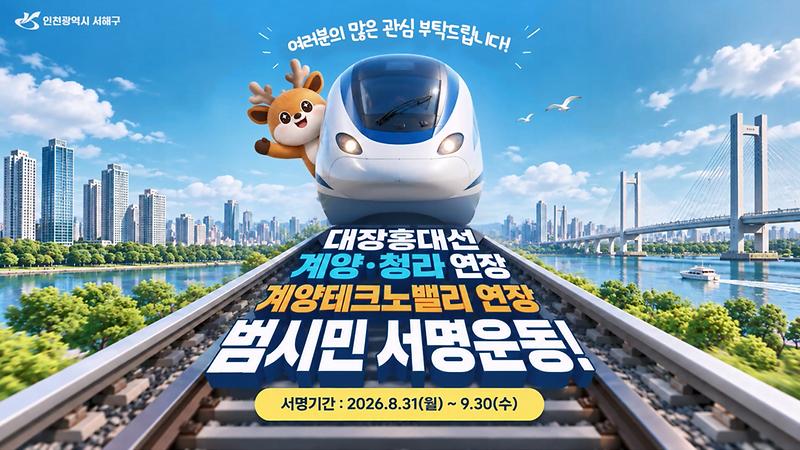 대장홍대선 계양·청라 연장 & 계양테크노밸리 연장 범시민 서명운동 안내 사진